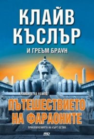 Пътешествието на фараоните