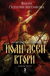Йоан Асен Втори