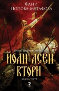 Йоан Асен Втори