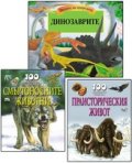 Коледна промоция: Динозаврите - панорамна книга със звуци + подарък