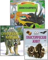 Коледна промоция: Динозаврите - панорамна книга със звуци + подарък