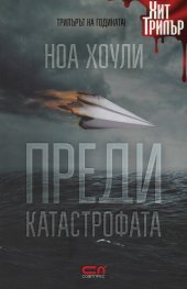 Преди катастрофата