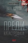 Преди катастрофата