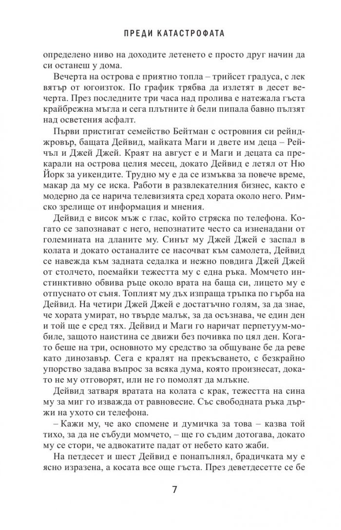 Преди катастрофата