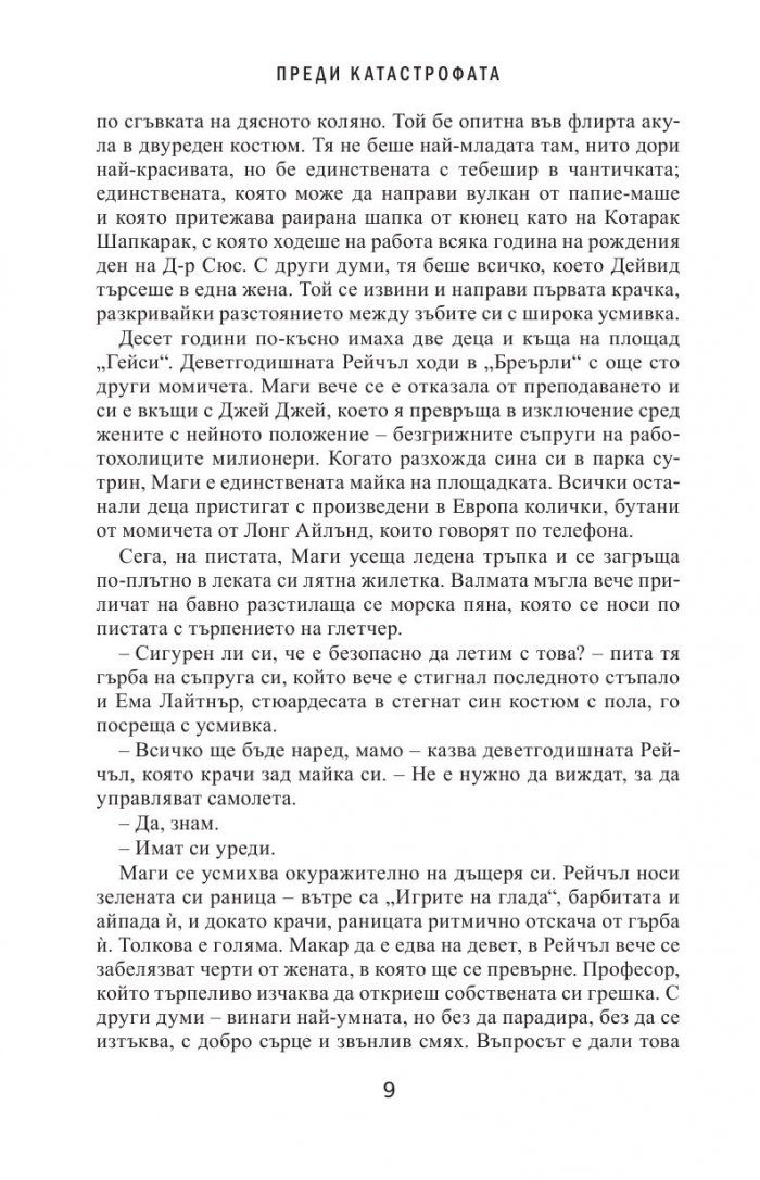Преди катастрофата