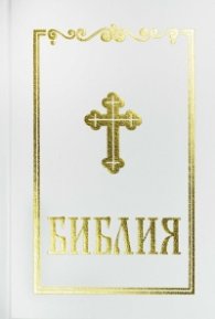 Библия (среден формат - бяла)