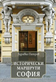 Още исторически маршрути София 