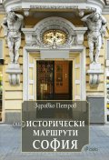 Още исторически маршрути София 