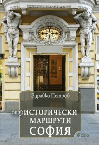 Още исторически маршрути София 