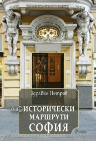 Още исторически маршрути София 