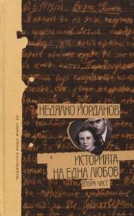 Историята на една любов; Ч. 2