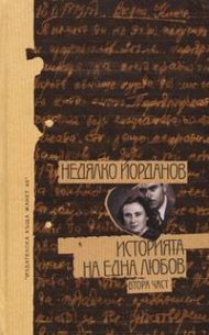 Историята на една любов; Ч. 2