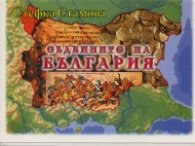 Съдбините на България / исторически карти