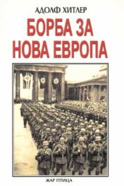 Борба за Нова Европа