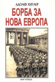 Борба за Нова Европа