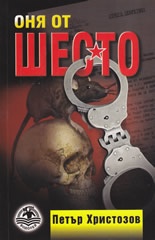 Оня от Шесто. Политически роман