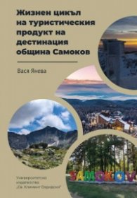 Жизнен цикъл на туристическия продукт на дестинация община Самоков
