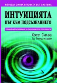 Интуицията - път към подсъзнанието