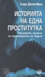 Историята на една проститутка