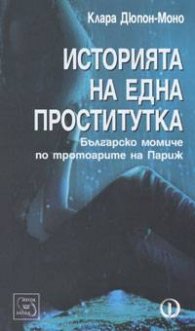 Историята на една проститутка
