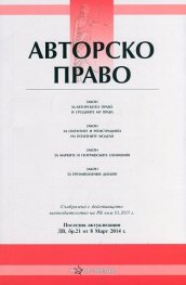 Авторско право/ Последна актуализация ДВ, бр.21 от 8 март 2014 г.