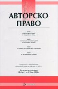 Авторско право/ Последна актуализация ДВ, бр.21 от 8 март 2014 г.