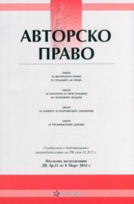 Авторско право/ Последна актуализация ДВ, бр.21 от 8 март 2014 г.