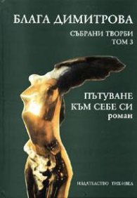 Блага Димитрова. Събрани творби. Т 3: Пътуване към себе си