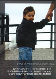 Очаквания и поведение в съвременното българско осиновителско семейство