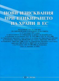 Нови изисквания при етикирането на храни в ЕС