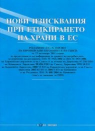 Нови изисквания при етикирането на храни в ЕС