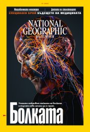 National Geographic България 1/2020
