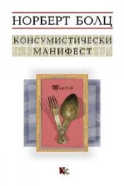 Консумистически манифест