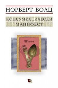 Консумистически манифест