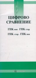 Цифрово сравнение (ГПК нов - ГПК стар; ГПК стар - ГПК нов)
