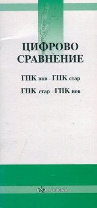 Цифрово сравнение (ГПК нов - ГПК стар; ГПК стар - ГПК нов)