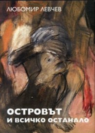 Островът и всичко останало (С пастели от Николай Майсторов)