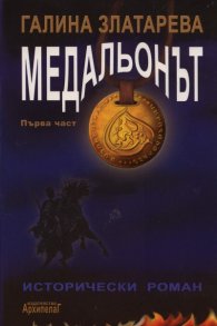 Медальонът Ч.1/ мека корица