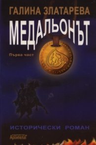 Медальонът Ч.1/ мека корица