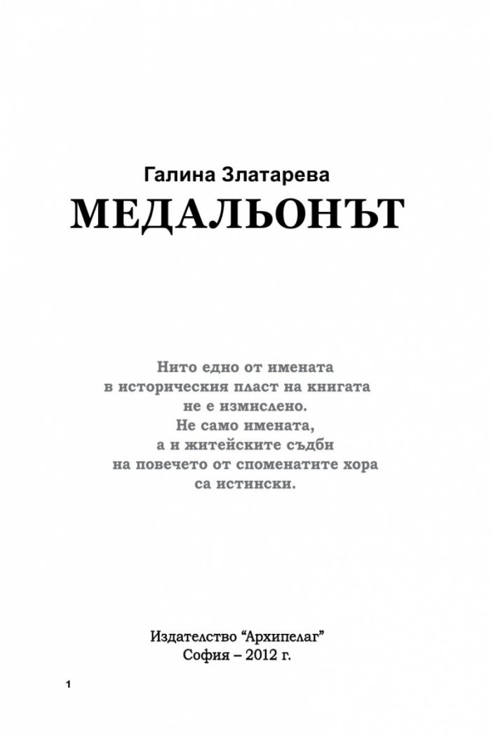 Медальонът Ч.1/ мека корица