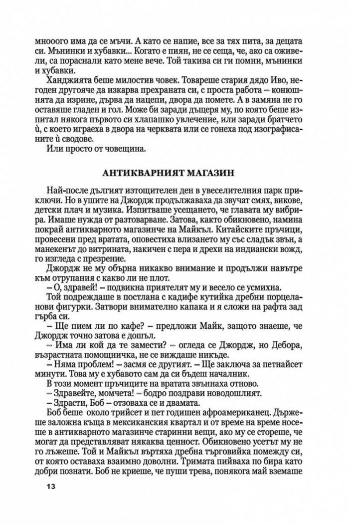 Медальонът Ч.1/ мека корица