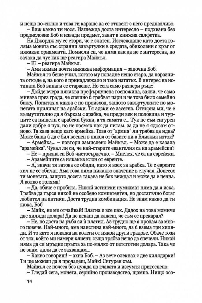 Медальонът Ч.1/ мека корица