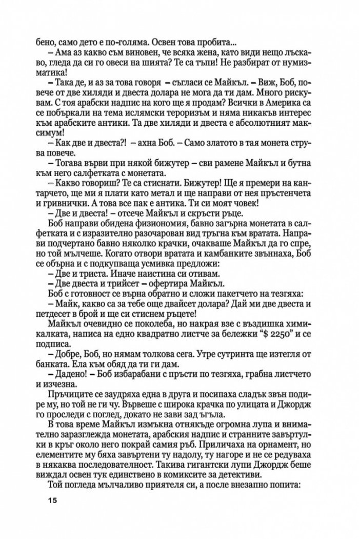Медальонът Ч.1/ мека корица