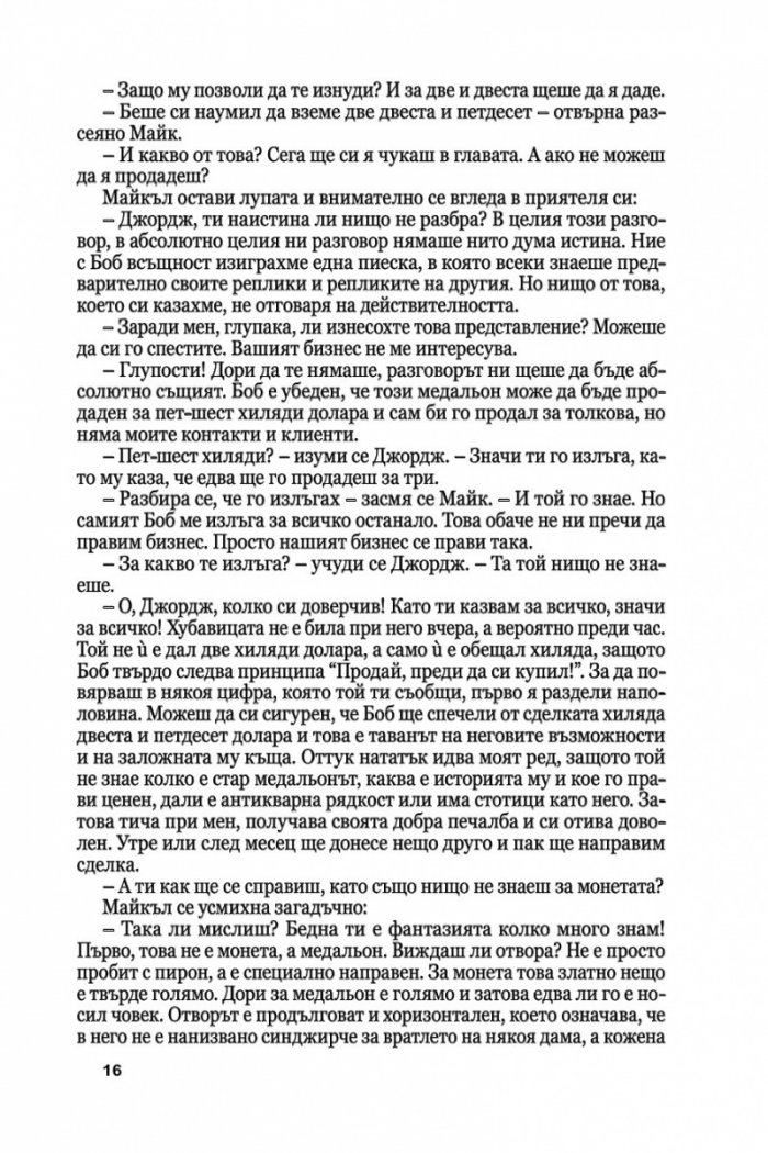 Медальонът Ч.1/ мека корица
