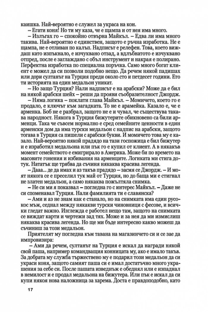 Медальонът Ч.1/ мека корица