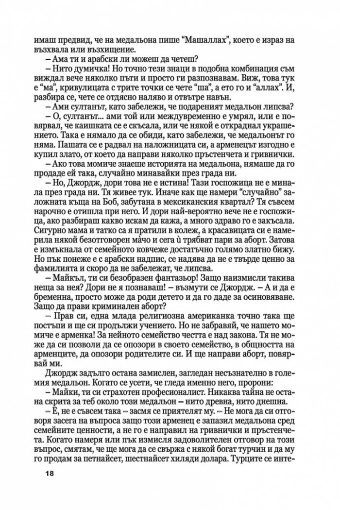 Медальонът Ч.1/ мека корица