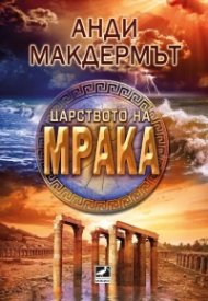 Царството на мрака