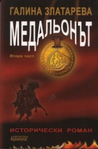 Медальонът Ч.2/ мека корица
