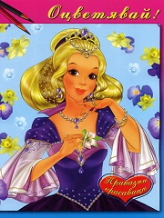 Оцветявай! Приказни красавици