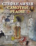 Самотни редове